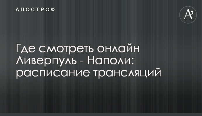 Де дивитися онлайн Ліверпуль - Наполі: розклад трансляцій
