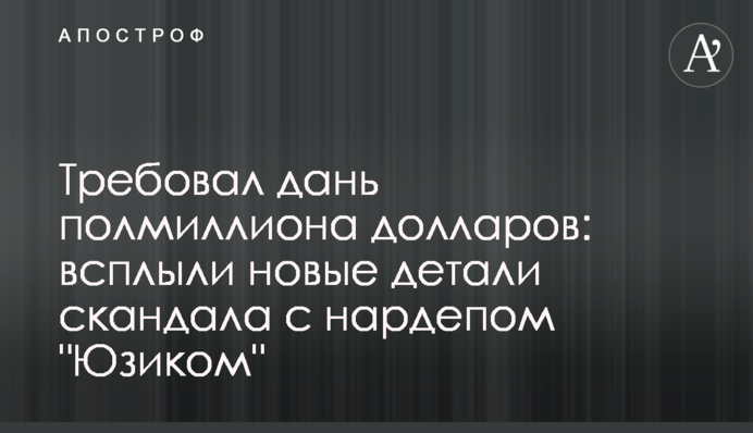 Требовал дань полмиллиона долларов: всплыли новые детали скандала с нардепом "Юзиком"