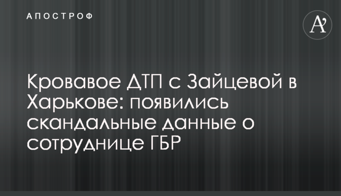Кровавое ДТП с Зайцевой в Харькове: появились скандальные данные о сотруднице ГБР