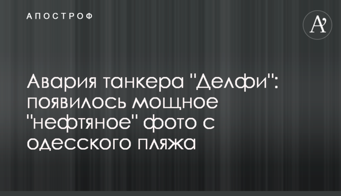 Аварія танкера 