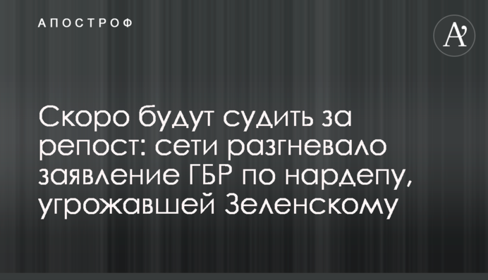 Скоро будут судить за репост: сети разгневало заявление ГБР по нардепу, угрожавшей Зеленскому