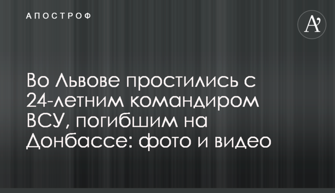 У Львові попрощалися з 24-річним командиром ЗСУ, загиблим на Донбасі: фото і відео