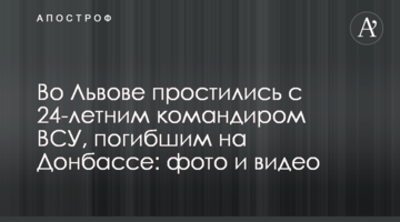 Во Львове простились с 24-летним командиром ВСУ, погибшим на Донбассе: фото и видео