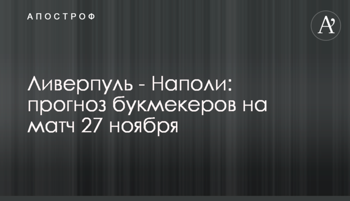 Ліверпуль - Наполі: прогноз букмекерів на матч 27 листопада