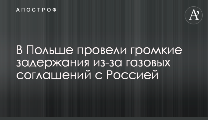 У Польщі провели гучні затримання через газові угоди з Росією