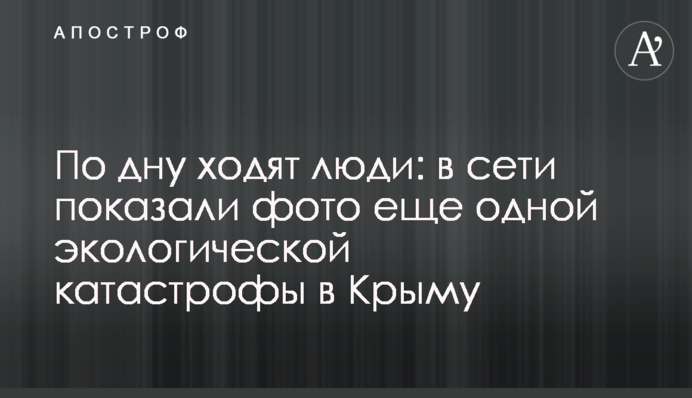 По дну ходять люди: в мережі показали фото ще однієї екологічної катастрофи в Криму
