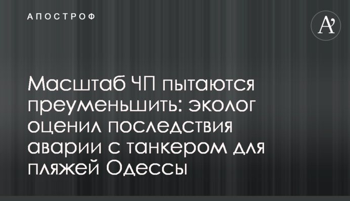 Масштаб НП намагаються применшити: еколог оцінив наслідки аварії з танкером для пляжів Одеси