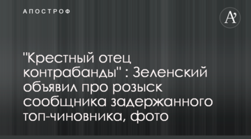 "Хрещений батько контрабанди ": Зеленський оголосив про розшук спільника затриманого топ-чиновника, фото