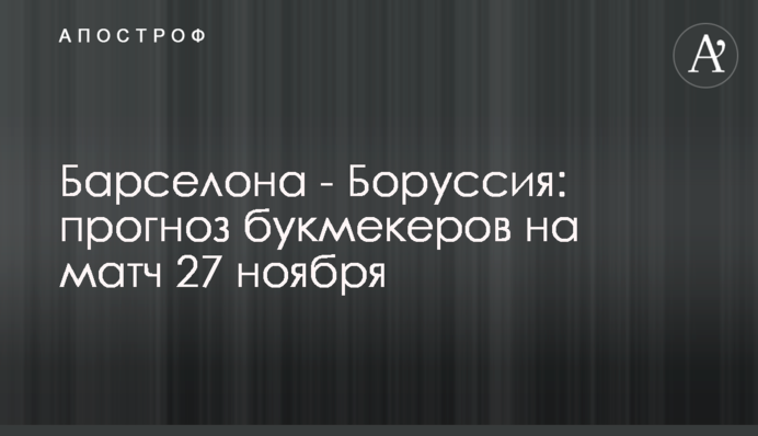Барселона - Боруссія: прогноз букмекерів на матч 27 листопада