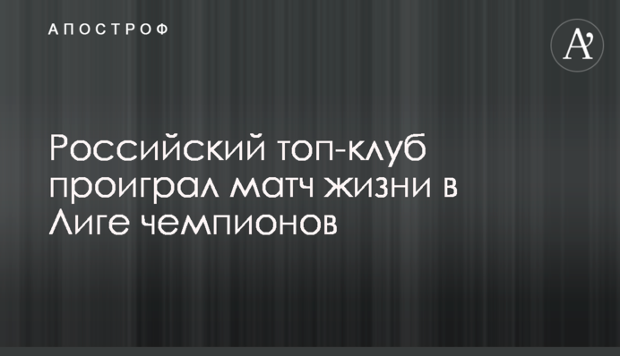 Российский топ-клуб проиграл матч жизни в Лиге чемпионов
