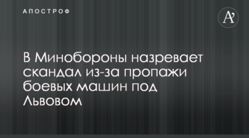 У Міноборони назріває скандал через зникнення бойових машин під Львовом