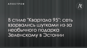 В стиле "Квартала 95": сеть взорвались шутками из-за необычного подарка Зеленскому в Эстонии