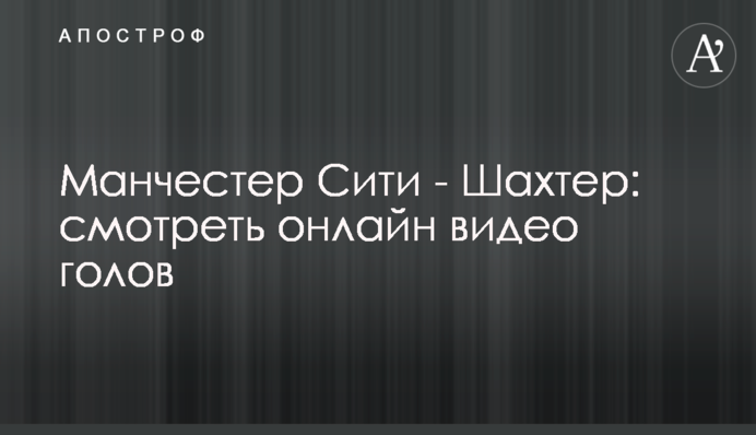 Манчестер Сіті - Шахтар: відео голів