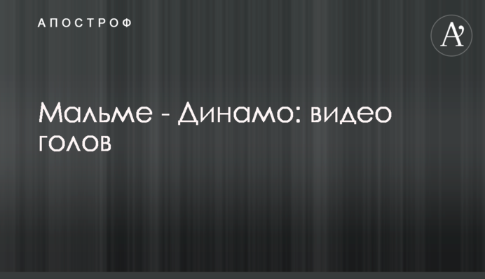 Мальме - Динамо: відео голів