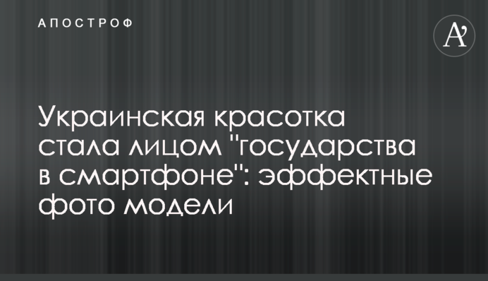 Українська красуня стала обличчям "держави в смартфоні": ефектні фото моделі