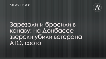Зарезали и бросили в канаву: на Донбассе зверски убили ветерана АТО, фото