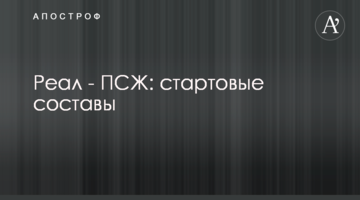Реал - ПСЖ: стартовые составы