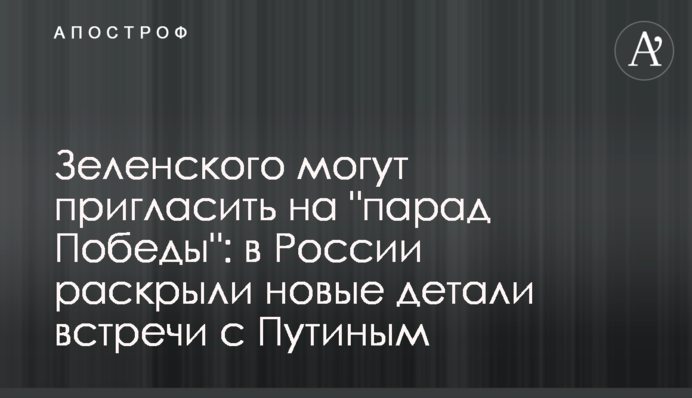 Зеленського можуть запросити на 