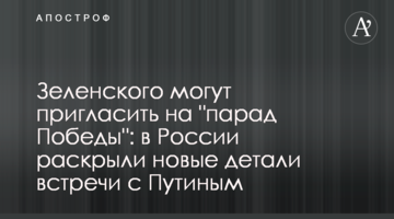Зеленського можуть запросити на "парад Перемоги": розкрито нові деталі його зустрічі з Путіним