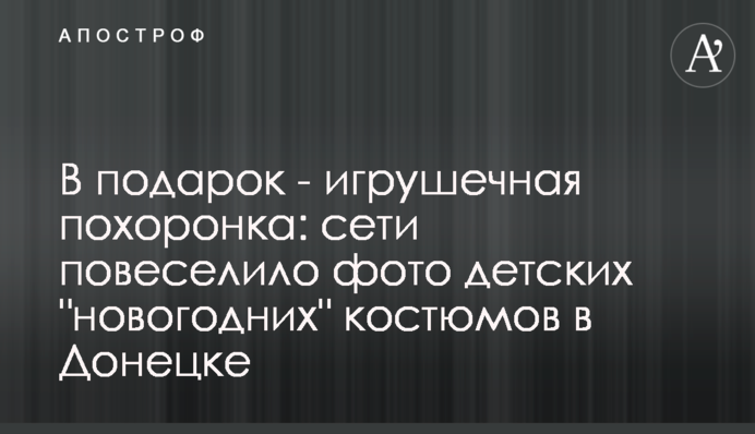 У подарунок - іграшкова похоронка: мережі повеселило фото дитячих 