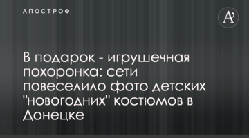 В подарок - игрушечная похоронка: сети повеселило фото детских "новогодних" костюмов в Донецке