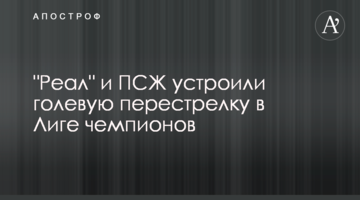 "Реал" и ПСЖ устроили голевую перестрелку в Лиге чемпионов: видео