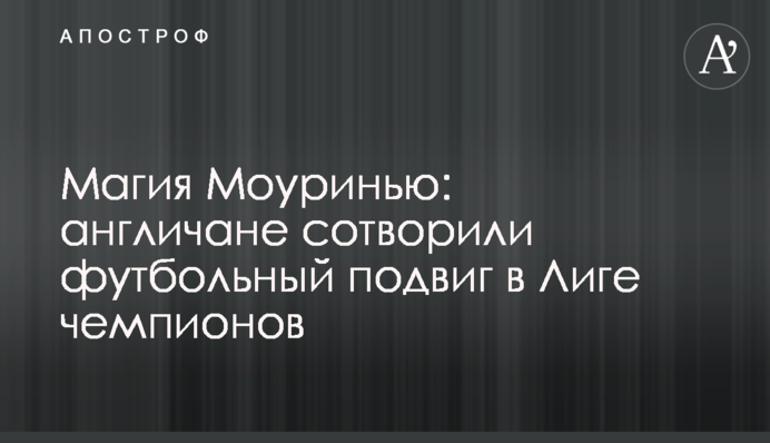 Магія Моурінью: англійці створили футбольний подвиг в Лізі чемпіонів