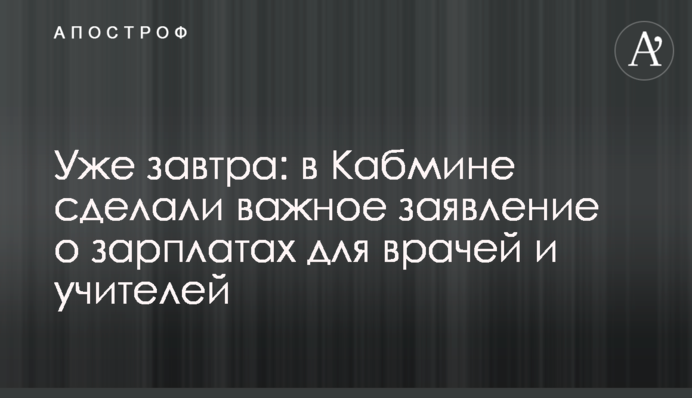 Уже завтра: в Кабмине сделали важное заявление о зарплатах для врачей и учителей