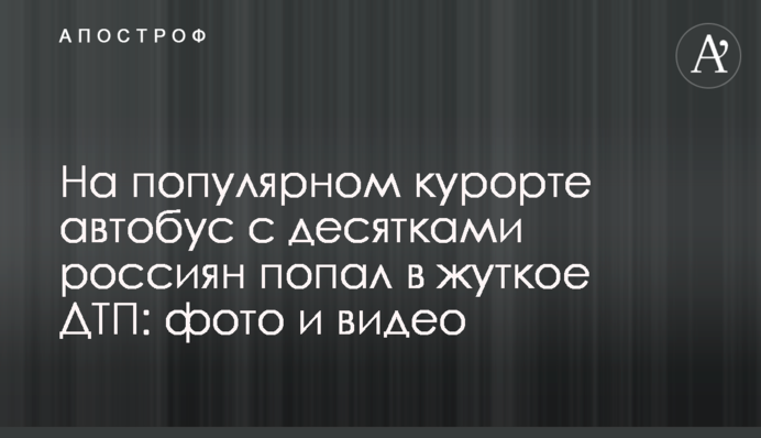 На популярном курорте автобус с десятками россиян попал в жуткое ДТП: фото и видео