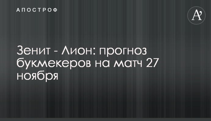 Зеніт - Ліон: прогноз букмекерів на матч 27 листопада