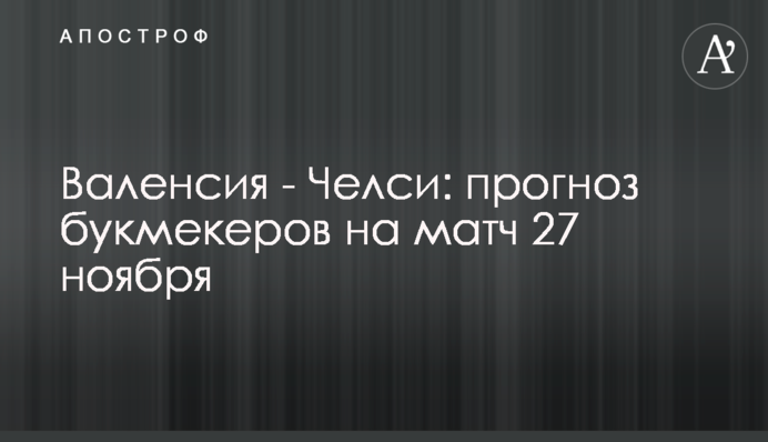 Валенсия - Челси: прогноз букмекеров на матч 27 ноября