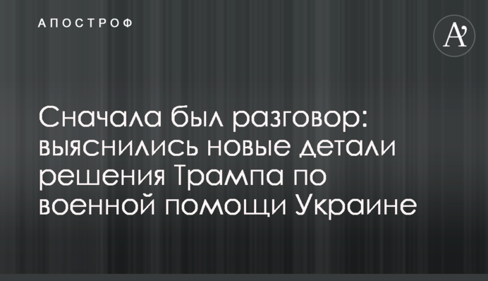 Спочатку була розмова: з'ясувалися нові деталі рішення Трампа щодо військової допомоги Україні