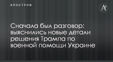 Спочатку була розмова: з'ясувалися нові деталі рішення Трампа щодо військової допомоги Україні