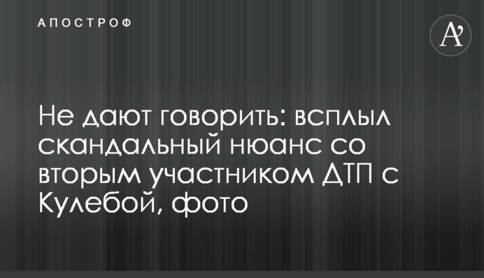 Не дают говорить: всплыл скандальный нюанс со вторым участником ДТП с Кулебой, фото