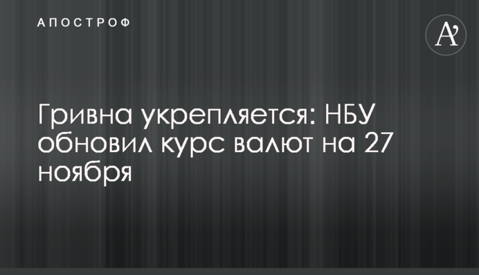 Гривна укрепляется: НБУ обновил курс валют на 27 ноября