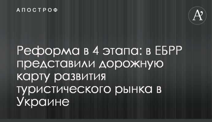 Реформа в 4 етапи: ЄС і ЄБРР представили дорожню карту розвитку туристичного ринку в Україні