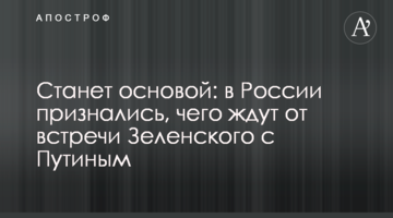Стане основою: в Росії зізналися, чого чекають від зустрічі Зеленського з Путіним