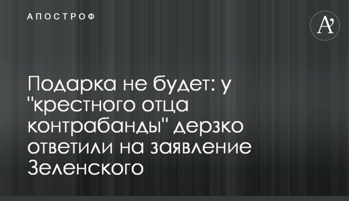 Подарка не будет: у 