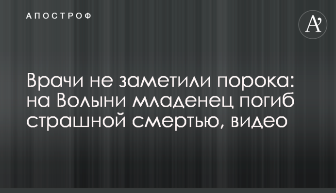 Врачи не заметили порока: на Волыни младенец погиб страшной смертью, видео