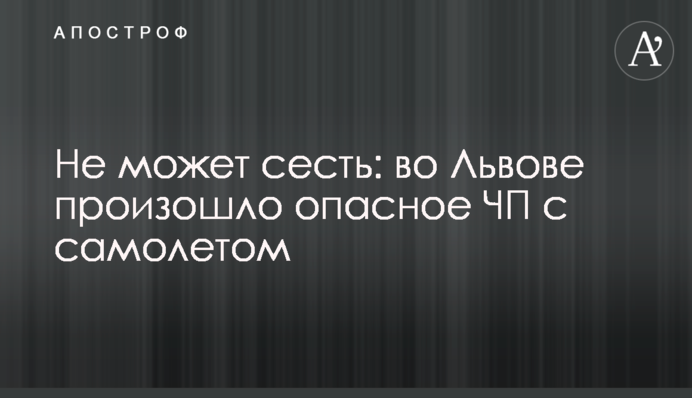 Не може сісти: у Львові трапилася небезпечна НП з літаком