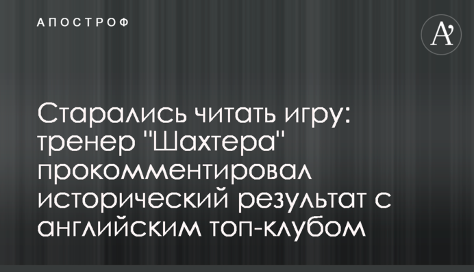 Намагалися читати гру: тренер 