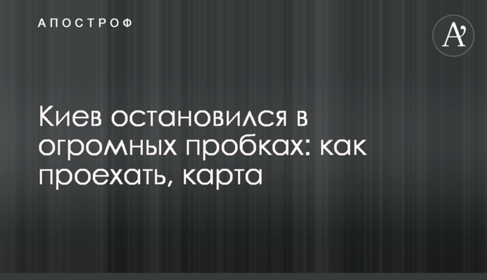Киев остановился  в огромных пробках: как проехать, карта