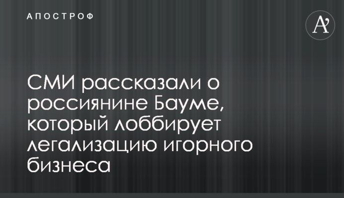СМИ рассказали о россиянине Бауме, который лоббирует легализацию игорного бизнеса