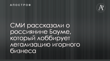 ЗМІ розповіли про росіянина Баума, який лобіює легалізацію грального бізнесу