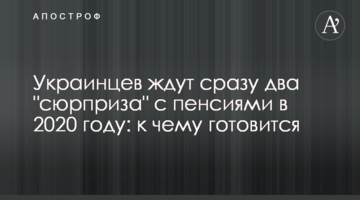Украинцев ждут сразу два "сюрприза" с пенсиями в 2020 году: к чему готовиться