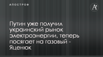 Путін вже отримав український ринок електроенергії, тепер робить замах на газовий - Яценюк