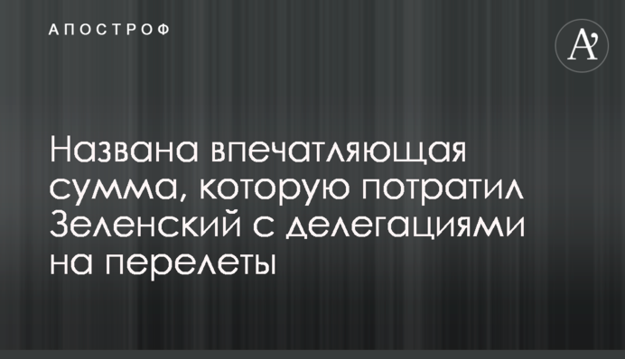 Названо вражаючу суму, яку витратив Зеленський з делегаціями на перельоти