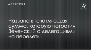 Названа впечатляющая сумма, которую потратил Зеленский с делегациями на перелеты