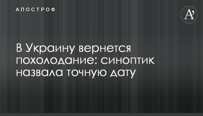 В Украину вернется похолодание: синоптик назвала точную дату