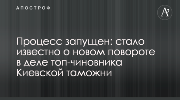 Процес запущено: стало відомо про новий поворот у справі топ-чиновника Київської митниці
